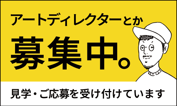アートディレクターとか募集中 見学・ご応募を受け付けています