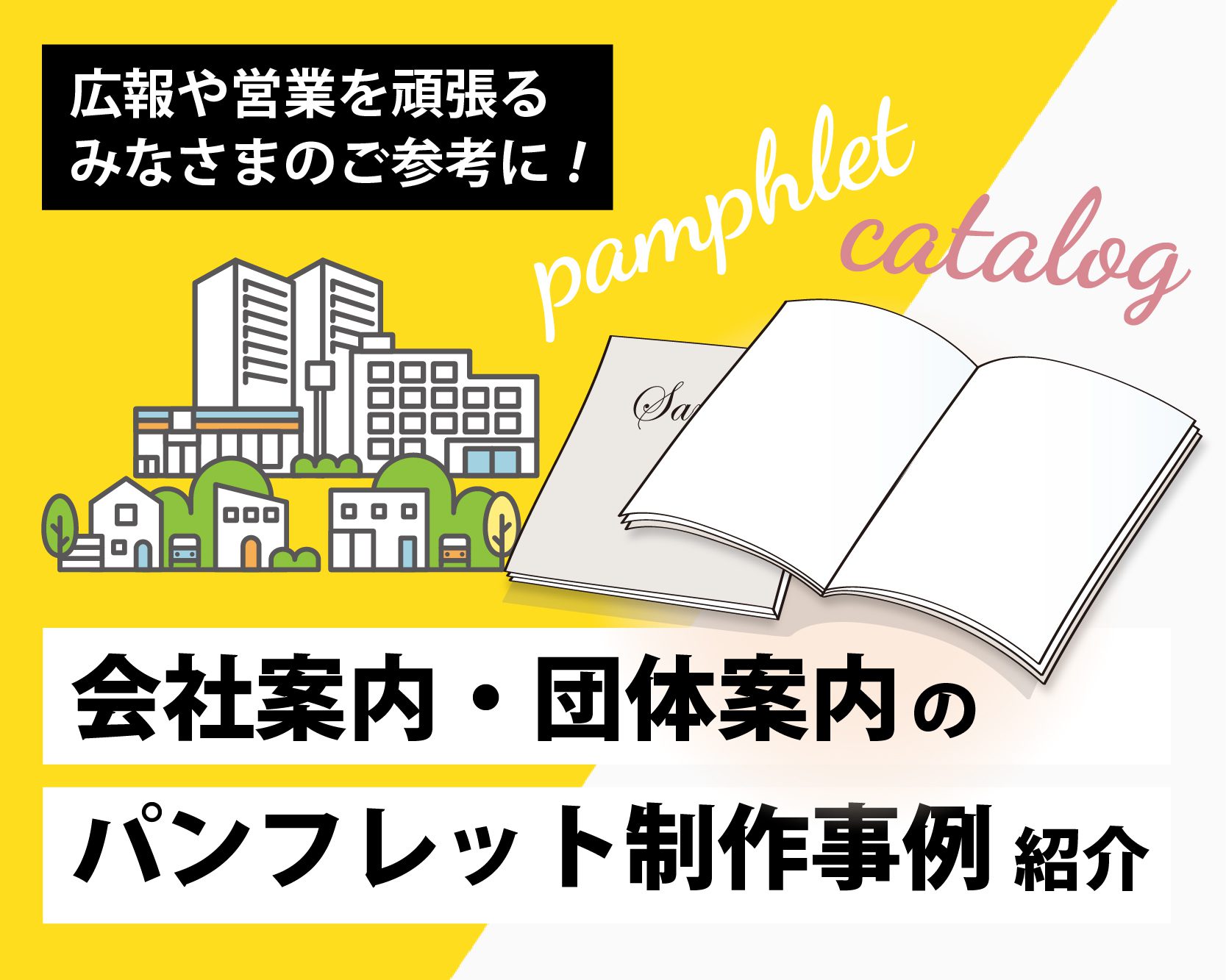 会社案内・団体案内のパンフレット制作事例をご紹介！ | 三重県の